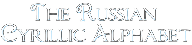 The Russian Cyrillic Alphabet